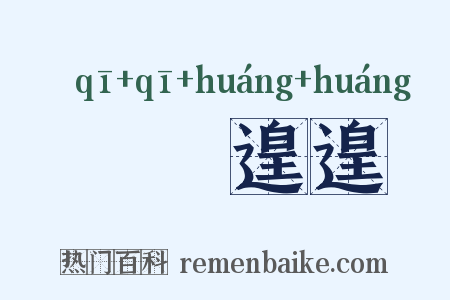 恓恓遑遑是什么意思的图片